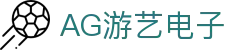 AG游艺电子 - (中国)呼和浩特AG游艺电子商贸集团有限公司欢迎您